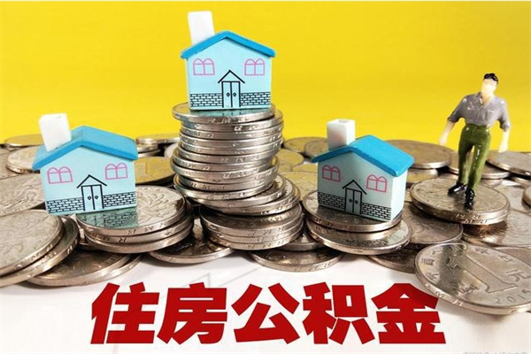 孟津离职可以取公积金吗（离职了可以去取公积金吗）