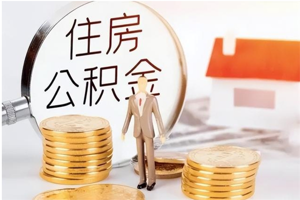 孟津离职后可以把住房公积金的钱取出来吗（离职后可以将公积金取出来吗）