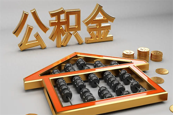 孟津市如何取公积金（市公积金提取需要什么材料）