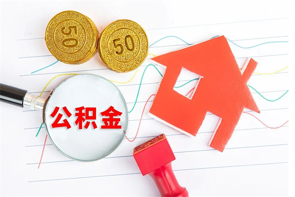 孟津离职公积金是否可以取（离职公积金能提现吗）