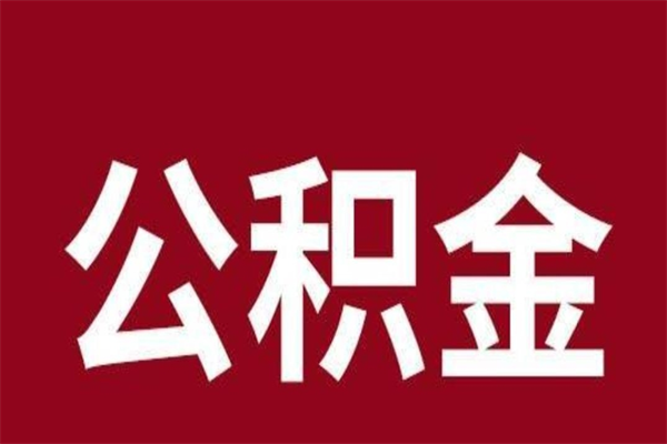 孟津离职后公积金多久能取（离职之后公积金多久可以取出来）
