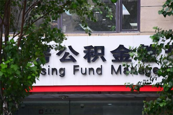 孟津离职后可以提住房公积金吗（离职后可以取住房公积金吗）