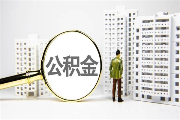 孟津市公积金怎样可以全部取（市公积金能取出来吗）