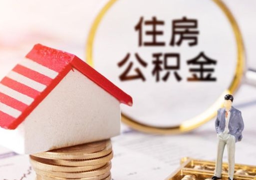 孟津个人住房公积金如何取出（个人住房公积金如何取出来）