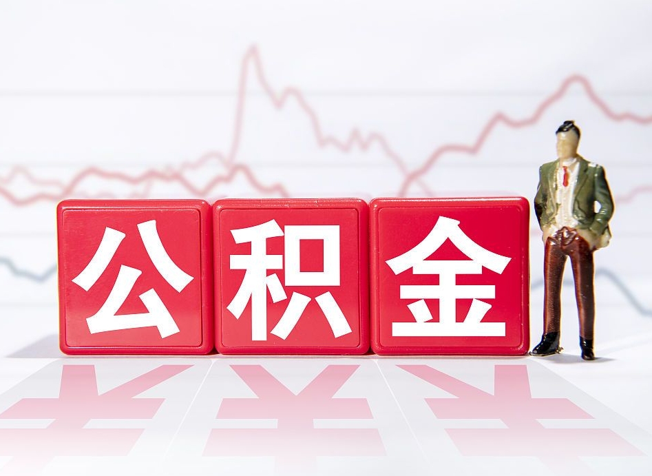 孟津公积金的钱怎么取（公积金的钱咋取）