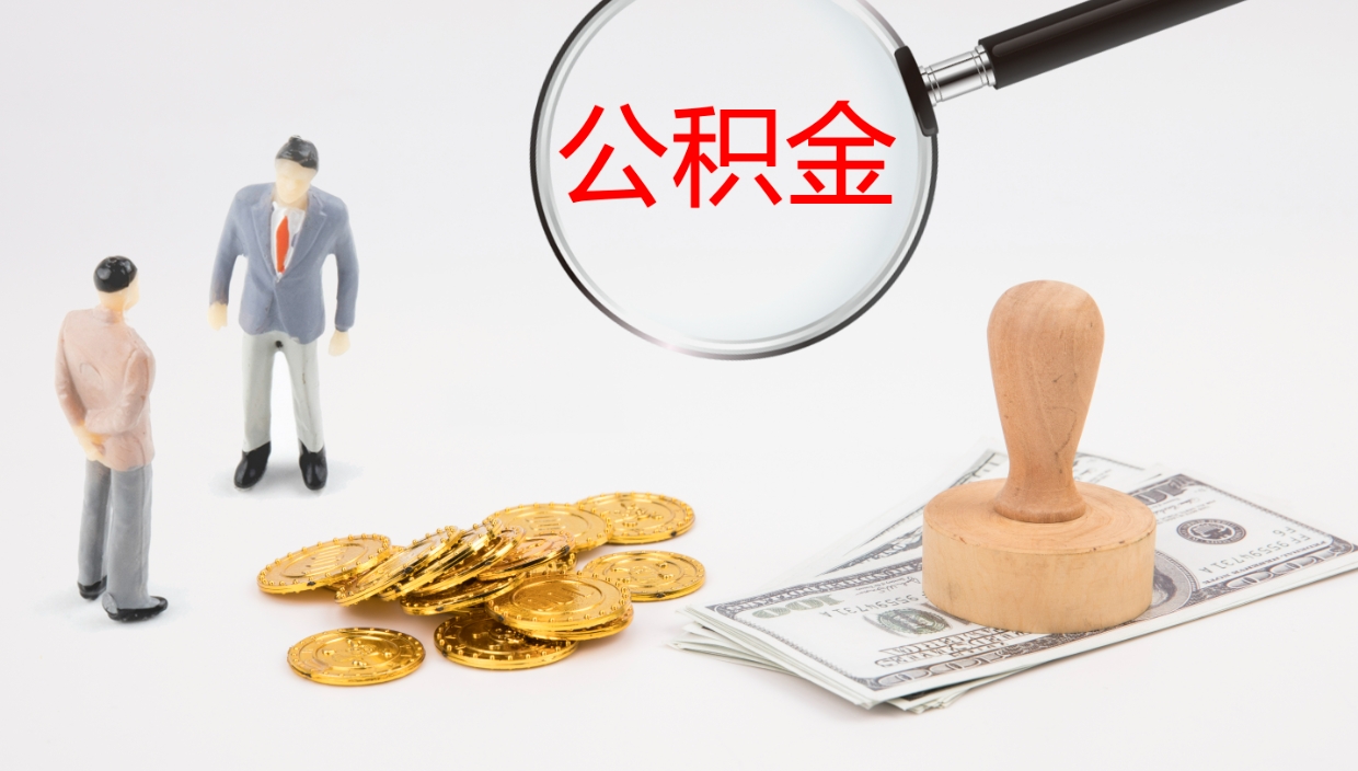 孟津怎么取住房住房公积金（怎么取住房公积金?）