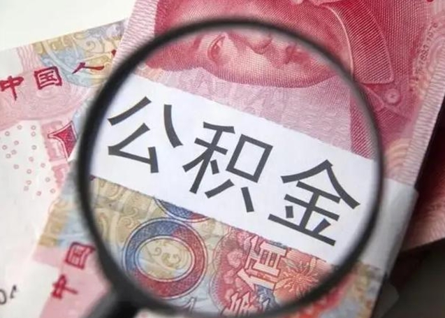 孟津离职后直接可以取住房公积金吗（离职之后能取公积金吗）