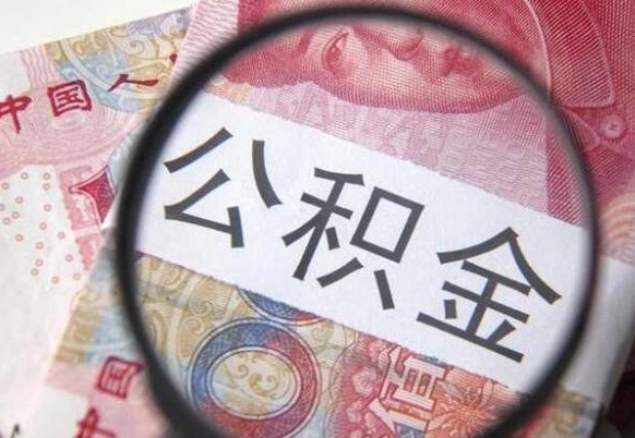 孟津辞职能提公积金吗（辞职可以取公积金吗）
