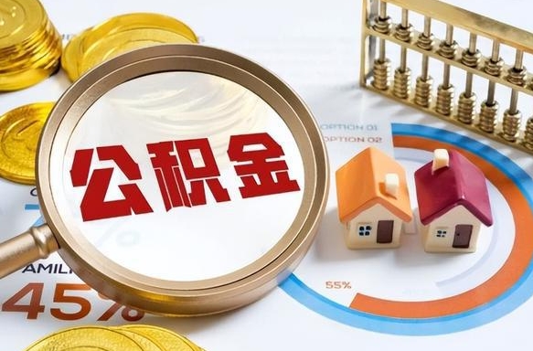 孟津1月封存公积金几月可以取（公积金当月封存当月启封）