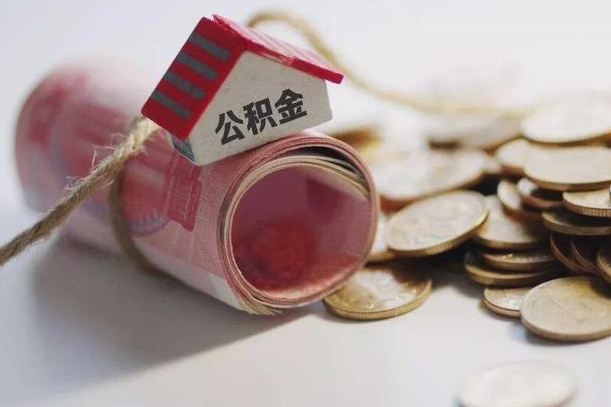 孟津离职想把公积金取出来（离职了公积金怎么去取）