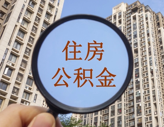 孟津离职员工怎么取公积金（离职人员取住房公积金流程）