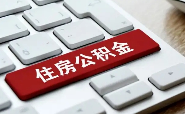孟津被解雇公积金能提出来吗（被单位解除合同,公积金可以提取吗）