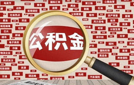 孟津公积金离职后怎么提（公积金离职怎么取出来）