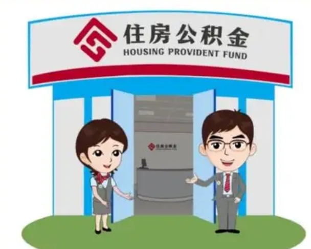 孟津辞职多久可以取住房公积金（辞职之后多久可以提取住房公积金）