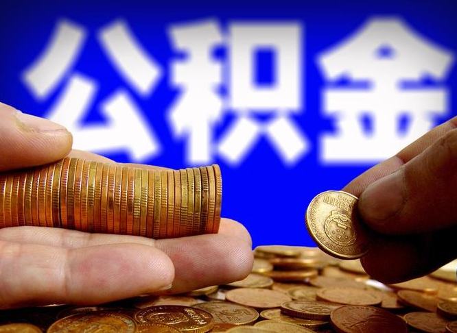 孟津辞职能提公积金吗（辞职可以取公积金吗）